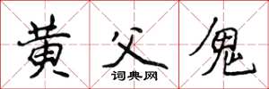 侯登峰黃父鬼楷書怎么寫