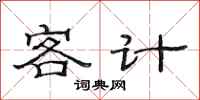 范連陞客計隸書怎么寫