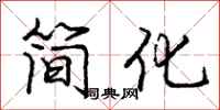 龐中華簡化行書怎么寫