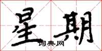 周炳元星期楷書怎么寫
