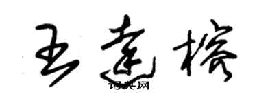 朱錫榮王達榕草書個性簽名怎么寫