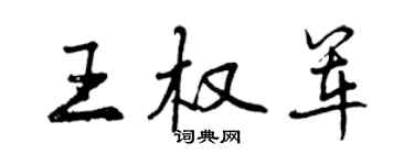 曾慶福王權軍行書個性簽名怎么寫