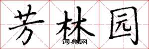 丁謙芳林園楷書怎么寫