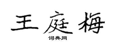 袁強王庭梅楷書個性簽名怎么寫