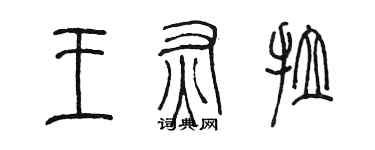 陳墨王灰拉篆書個性簽名怎么寫