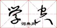 王冬齡學空草書怎么寫