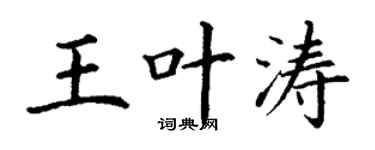 丁謙王葉濤楷書個性簽名怎么寫