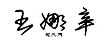 朱錫榮王娜辛草書個性簽名怎么寫