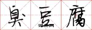 段相林臭豆腐行書怎么寫