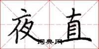 荊霄鵬夜直楷書怎么寫