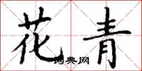 丁謙花青楷書怎么寫