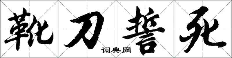 胡問遂靴刀誓死行書怎么寫
