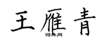 何伯昌王雁青楷書個性簽名怎么寫