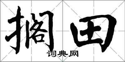 翁闓運擱田楷書怎么寫