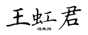 丁謙王虹君楷書個性簽名怎么寫