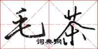 駱恆光毛茶行書怎么寫