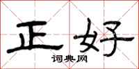 曾慶福正好隸書怎么寫