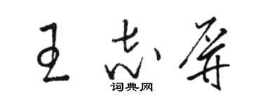 駱恆光王志屏草書個性簽名怎么寫