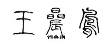 陳聲遠王晨鳳篆書個性簽名怎么寫