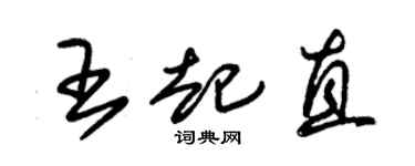 朱錫榮王起直草書個性簽名怎么寫