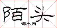 柯春海陌頭隸書怎么寫