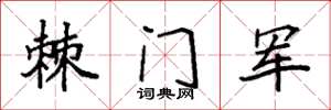袁強棘門軍楷書怎么寫