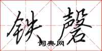 田英章鐵磬行書怎么寫