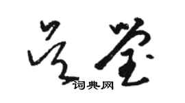 駱恆光吳瑩草書個性簽名怎么寫