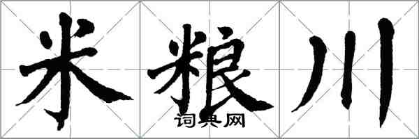 翁闓運米糧川楷書怎么寫