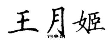 丁謙王月姬楷書個性簽名怎么寫