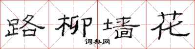 范連陞路柳牆花隸書怎么寫