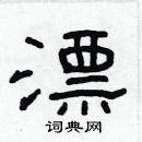 林少明寫的硬筆隸書漂