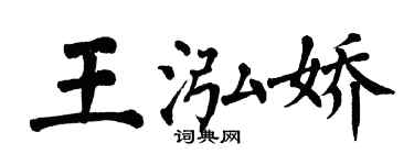 翁闓運王泓嬌楷書個性簽名怎么寫