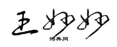 曾慶福王妙妙草書個性簽名怎么寫