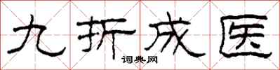 柯春海九折成醫隸書怎么寫