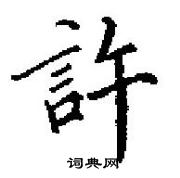 田英章寫的硬筆楷書許