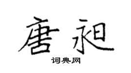 袁強唐昶楷書個性簽名怎么寫