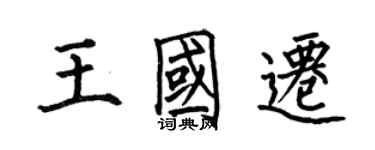 何伯昌王國遷楷書個性簽名怎么寫