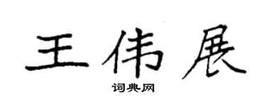 袁強王偉展楷書個性簽名怎么寫