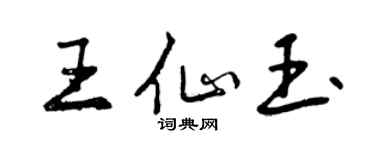 曾慶福王仙玉行書個性簽名怎么寫