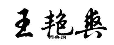 胡問遂王艷爽行書個性簽名怎么寫