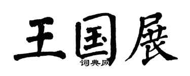 翁闓運王國展楷書個性簽名怎么寫