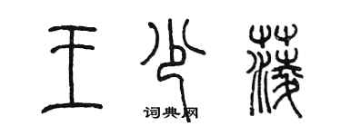 陳墨王少菱篆書個性簽名怎么寫