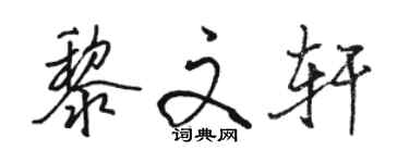 駱恆光黎文軒行書個性簽名怎么寫