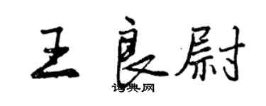 曾慶福王良尉行書個性簽名怎么寫