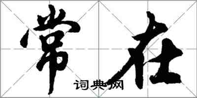 胡問遂常在行書怎么寫