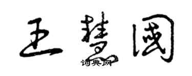 曾慶福王慧國草書個性簽名怎么寫