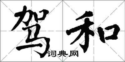 翁闓運駕和楷書怎么寫