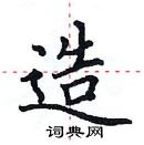 田英章寫的硬筆楷書造