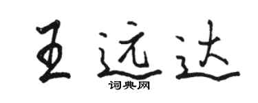 駱恆光王遠達行書個性簽名怎么寫